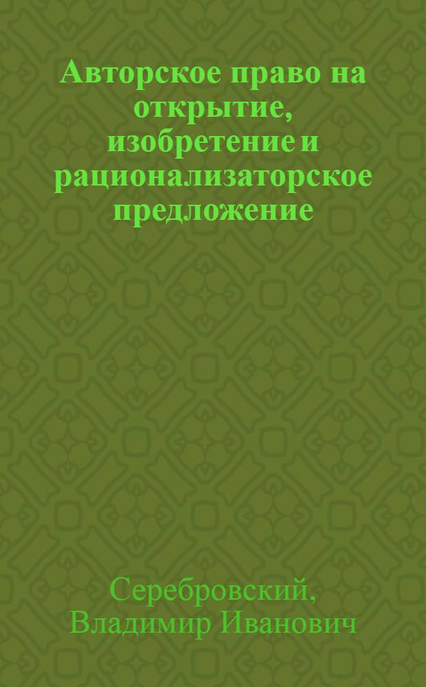 Авторское право на открытие, изобретение и рационализаторское предложение