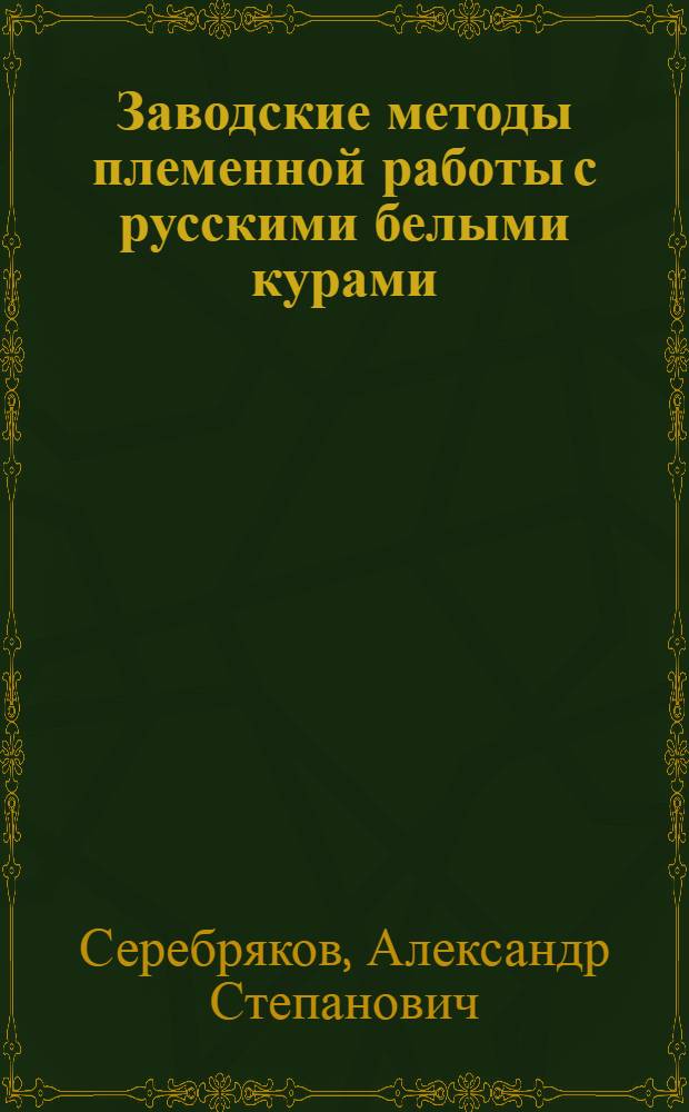Заводские методы племенной работы с русскими белыми курами : (Из опыта Кучин. плем. птицесовхоза)