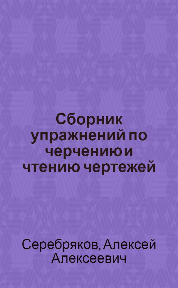 Сборник упражнений по черчению и чтению чертежей