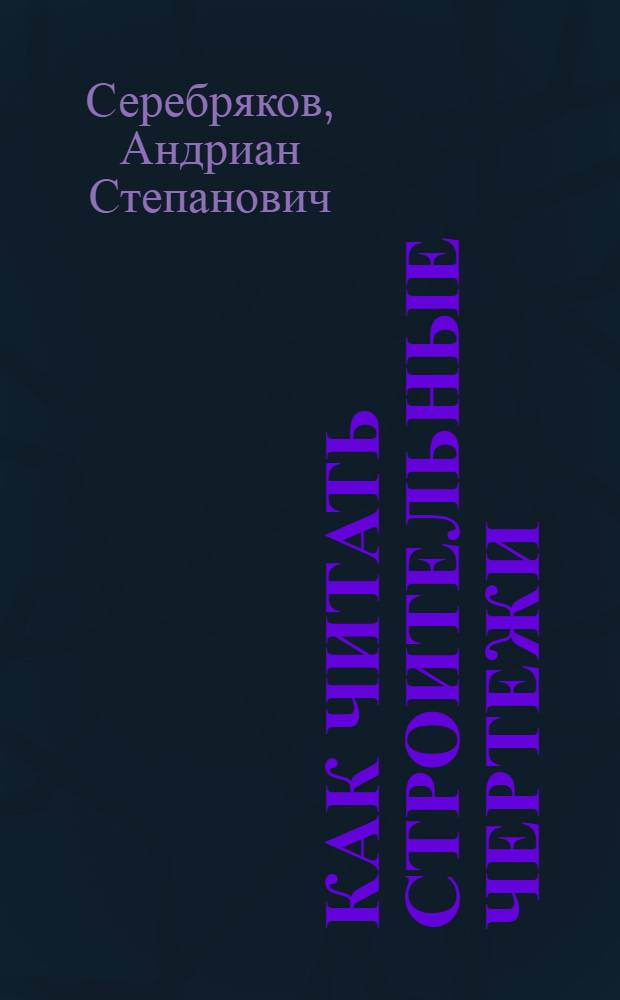 Как читать строительные чертежи