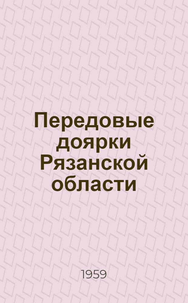 Передовые доярки Рязанской области : (Рек. список литературы)