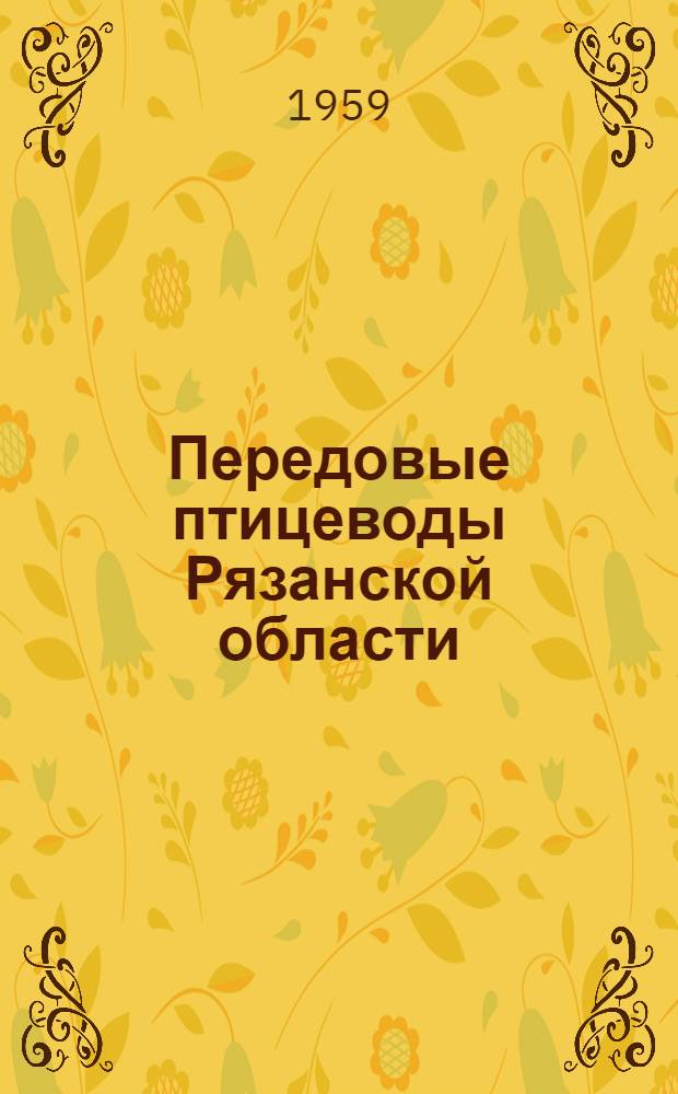 Передовые птицеводы Рязанской области : (Рек. список литературы)