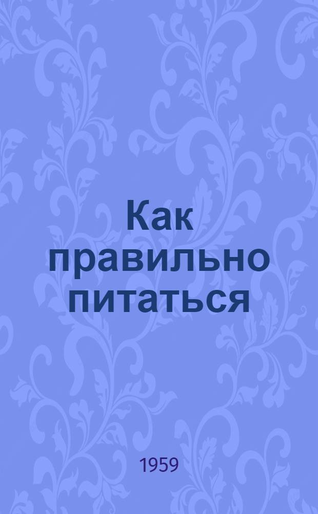 Как правильно питаться