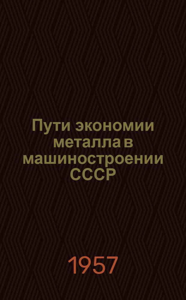 Пути экономии металла в машиностроении СССР