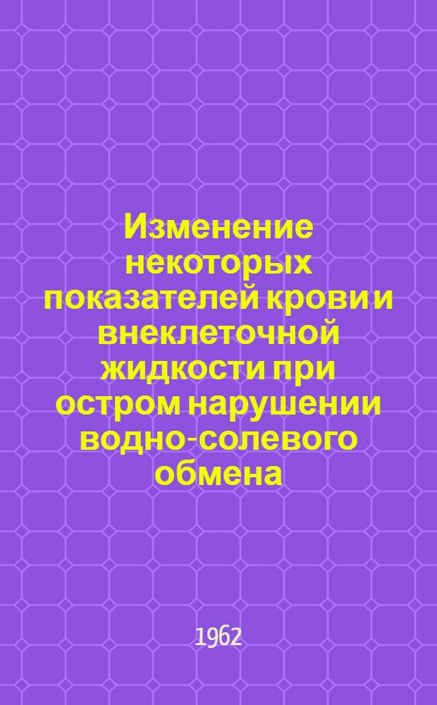 Изменение некоторых показателей крови и внеклеточной жидкости при остром нарушении водно-солевого обмена : Автореферат дис. на соискание учен. степени кандидата мед. наук