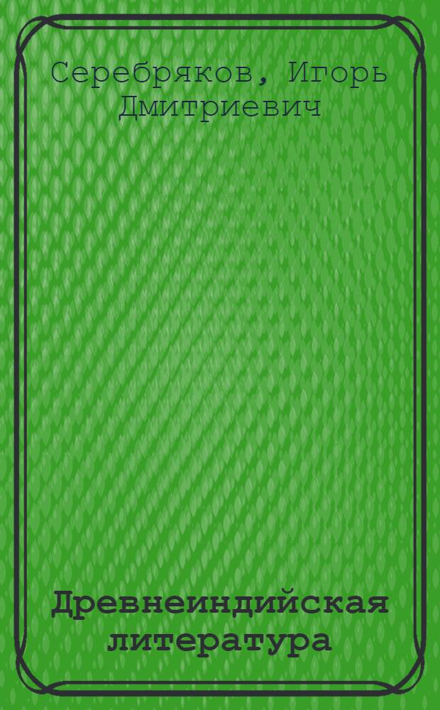 Древнеиндийская литература : Краткий очерк