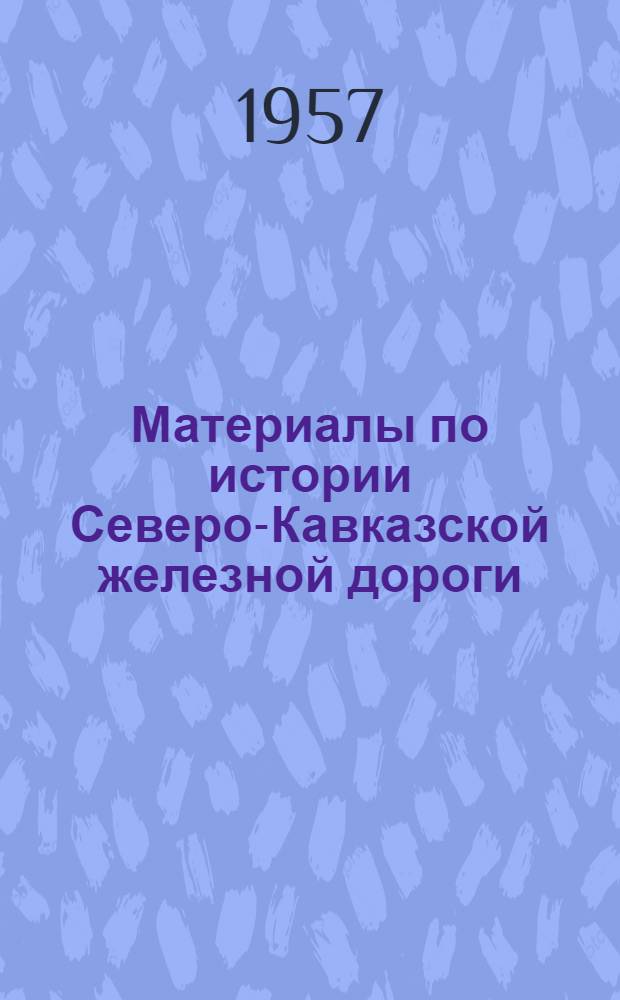 Материалы по истории Северо-Кавказской железной дороги