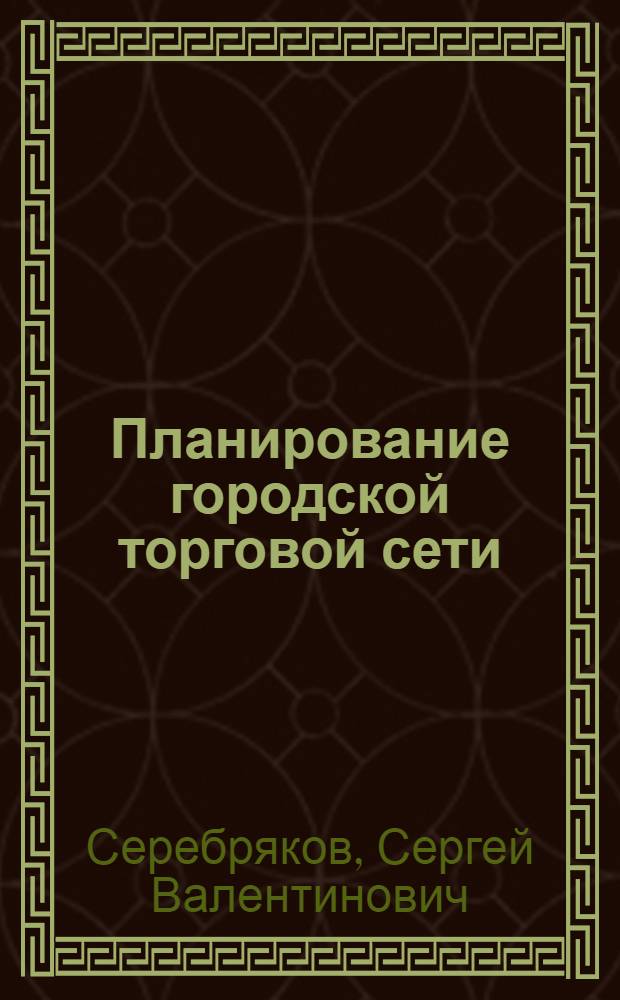 Планирование городской торговой сети