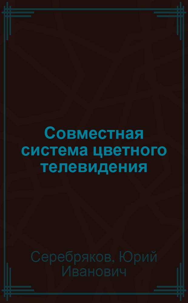 Совместная система цветного телевидения