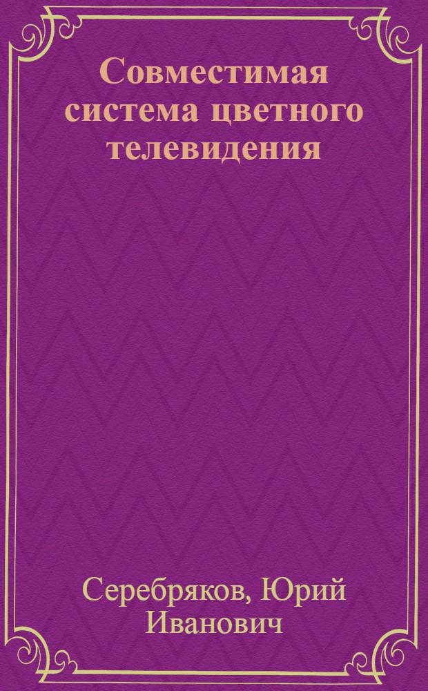Совместимая система цветного телевидения : Учеб. пособие