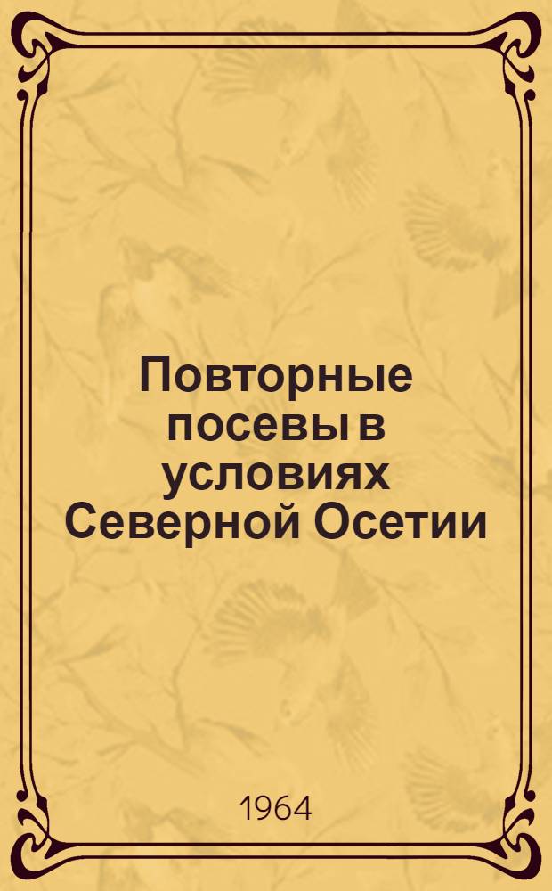 Повторные посевы в условиях Северной Осетии