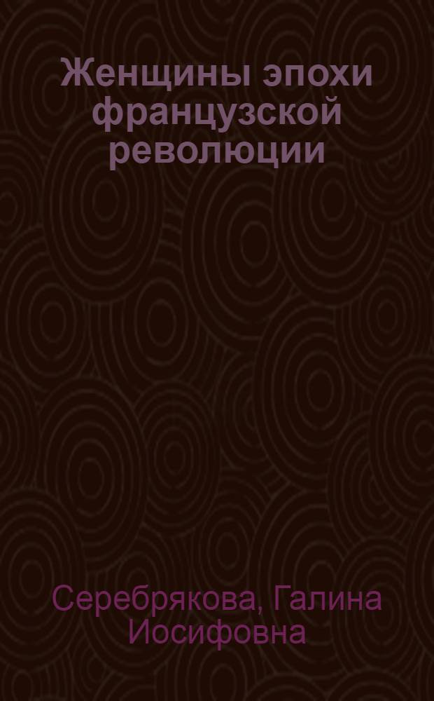 Женщины эпохи французской революции