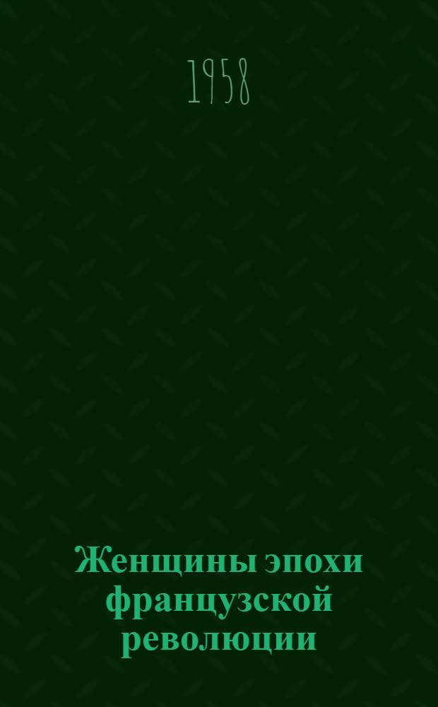 Женщины эпохи французской революции