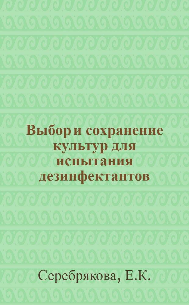 Выбор и сохранение культур для испытания дезинфектантов : Автореферат дис. на соискание учен. степени кандидата мед. наук