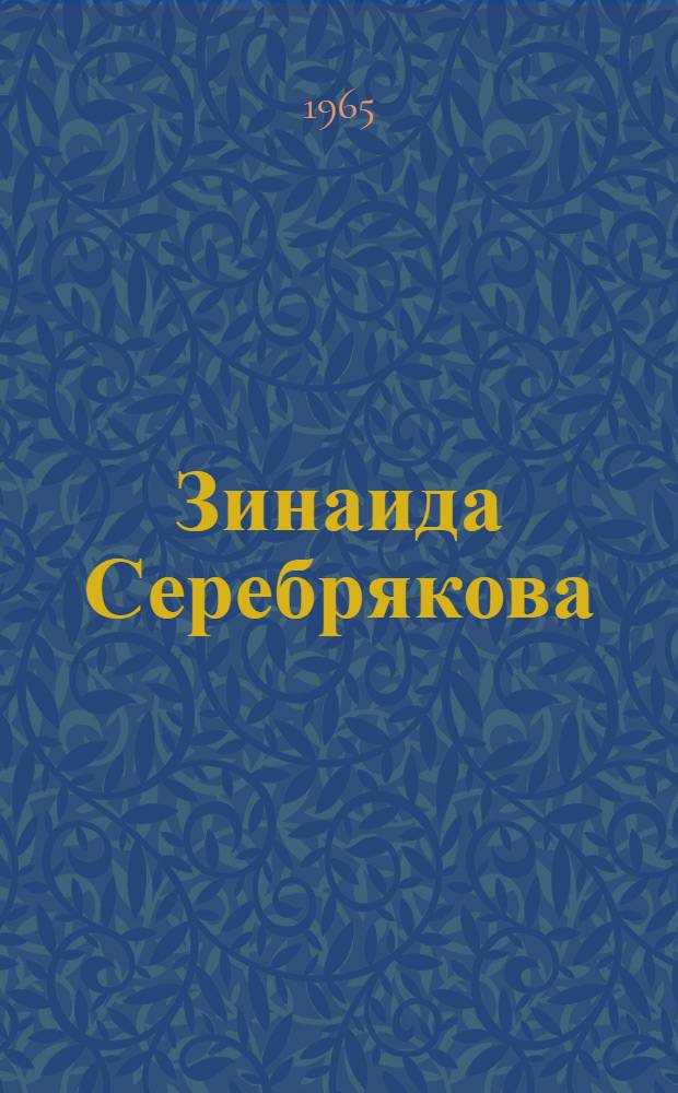 [Зинаида Серебрякова] : Каталог
