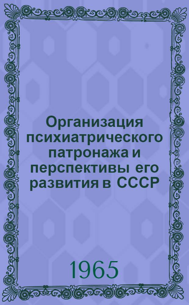 Организация психиатрического патронажа и перспективы его развития в СССР
