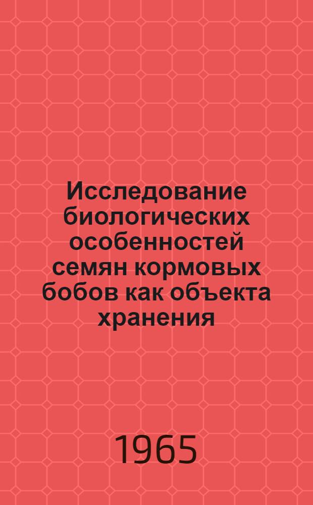 Исследование биологических особенностей семян кормовых бобов как объекта хранения : Автореферат дис. на соискание учен. степени кандидата биол. наук
