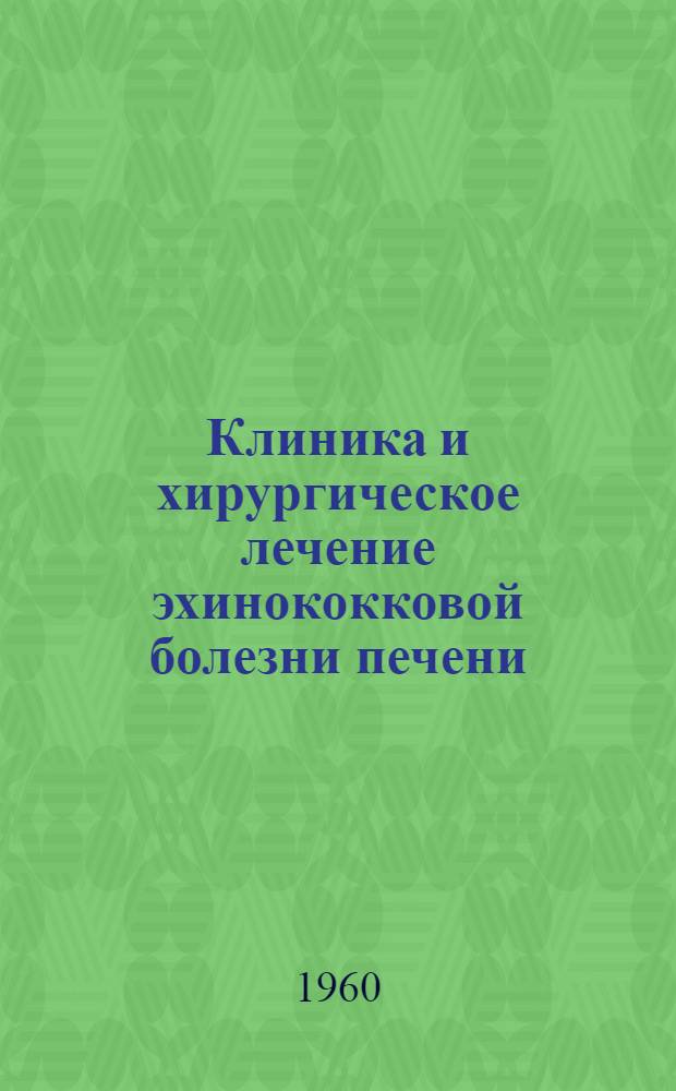 Клиника и хирургическое лечение эхинококковой болезни печени : Автореферат дис. на соискание учен. степени кандидата мед. наук