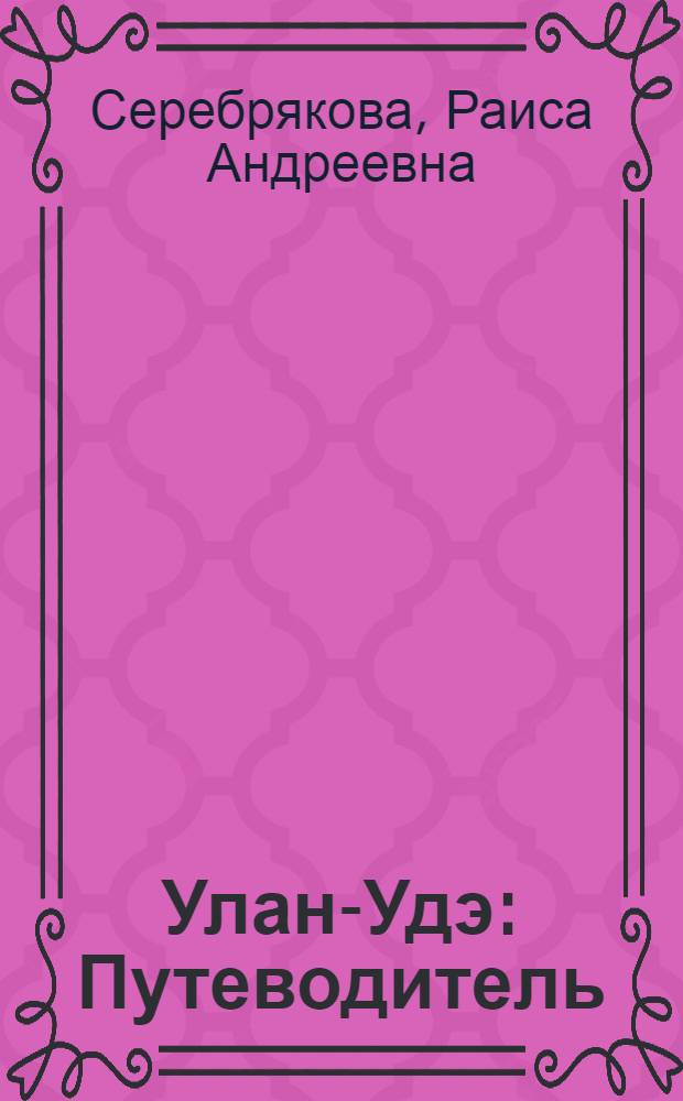 Улан-Удэ : Путеводитель