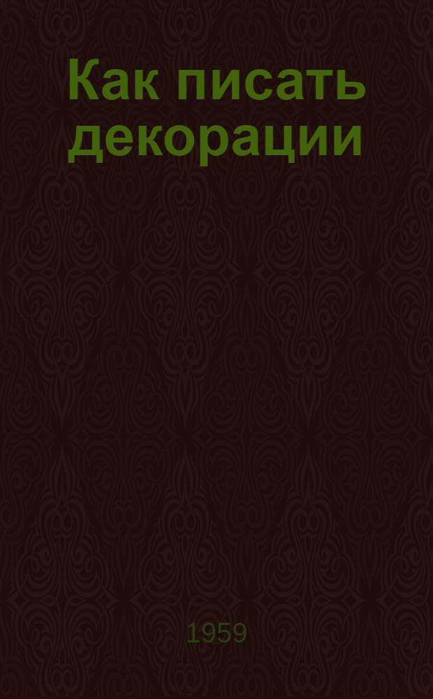Как писать декорации : (Технология театр. живописи)