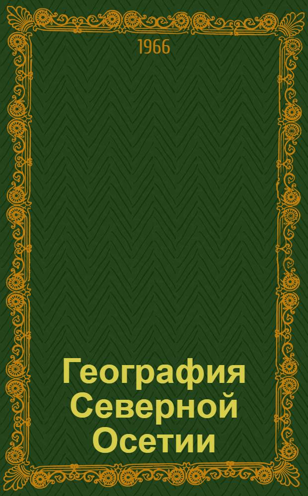 География Северной Осетии : Пособие для учащихся