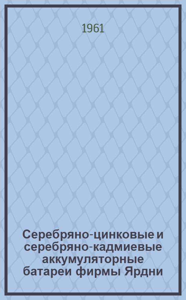 Серебряно-цинковые и серебряно-кадмиевые аккумуляторные батареи фирмы Ярдни