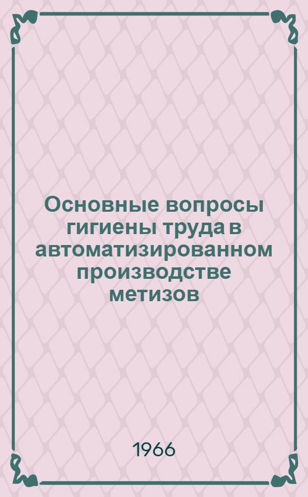 Основные вопросы гигиены труда в автоматизированном производстве метизов : Автореферат дис. на соиcкание учен. степени канд. мед. наук