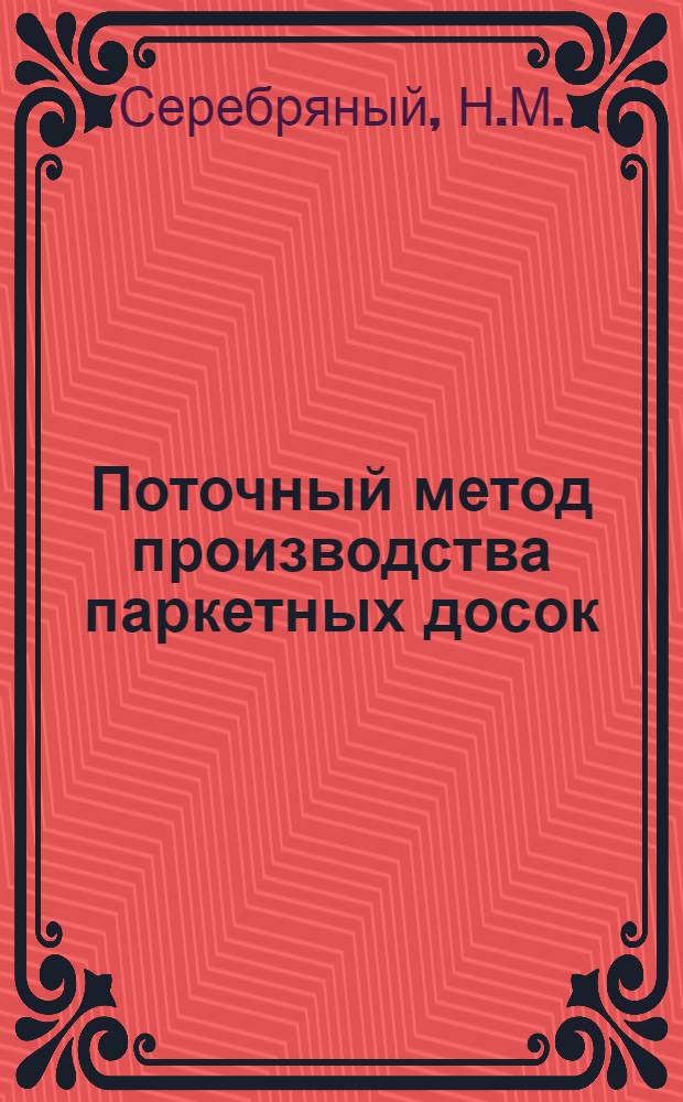 Поточный метод производства паркетных досок
