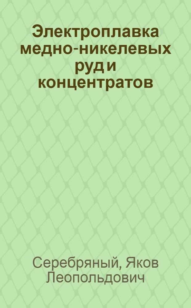 Электроплавка медно-никелевых руд и концентратов