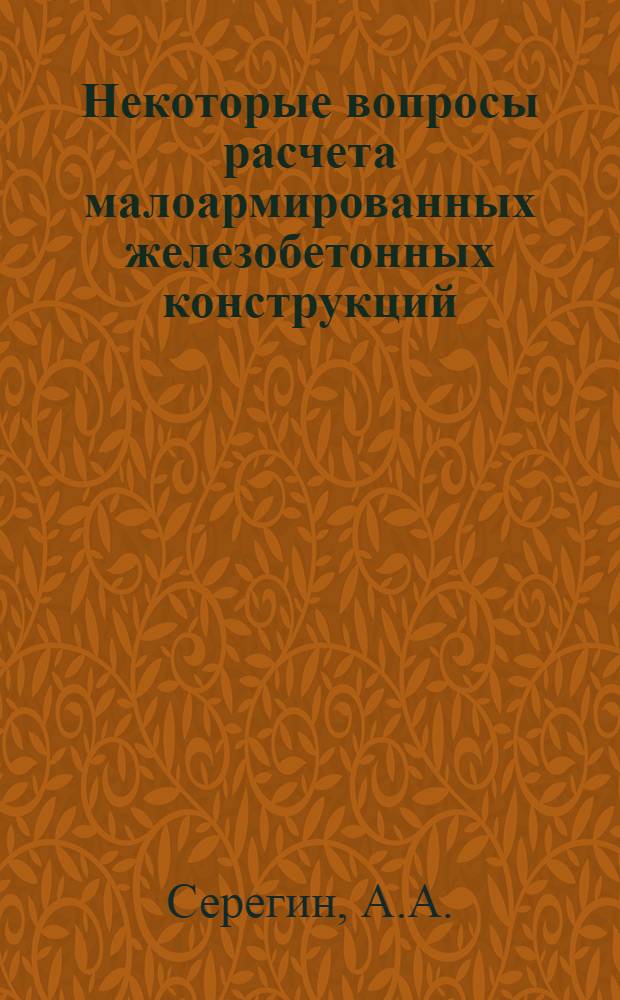 Некоторые вопросы расчета малоармированных железобетонных конструкций