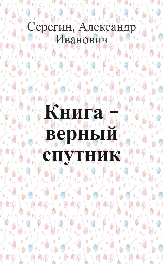 Книга - верный спутник