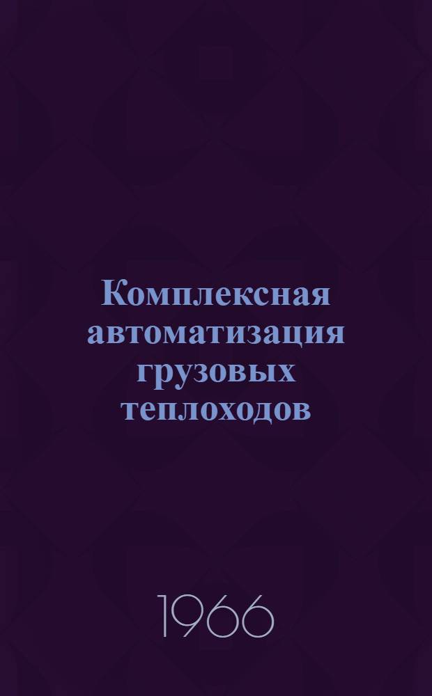 Комплексная автоматизация грузовых теплоходов