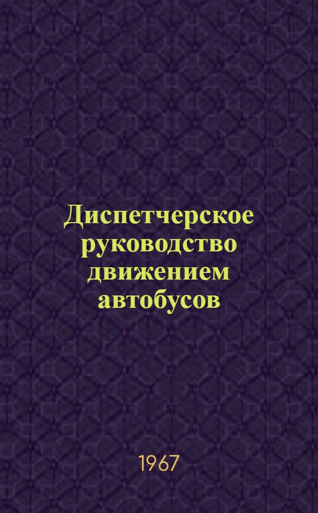 Диспетчерское руководство движением автобусов