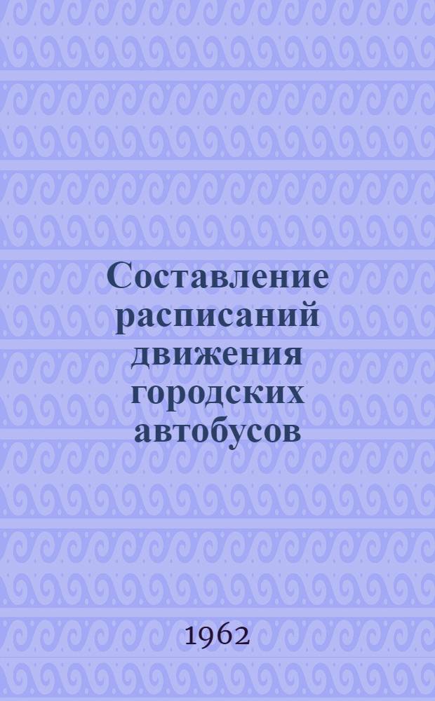 Составление расписаний движения городских автобусов