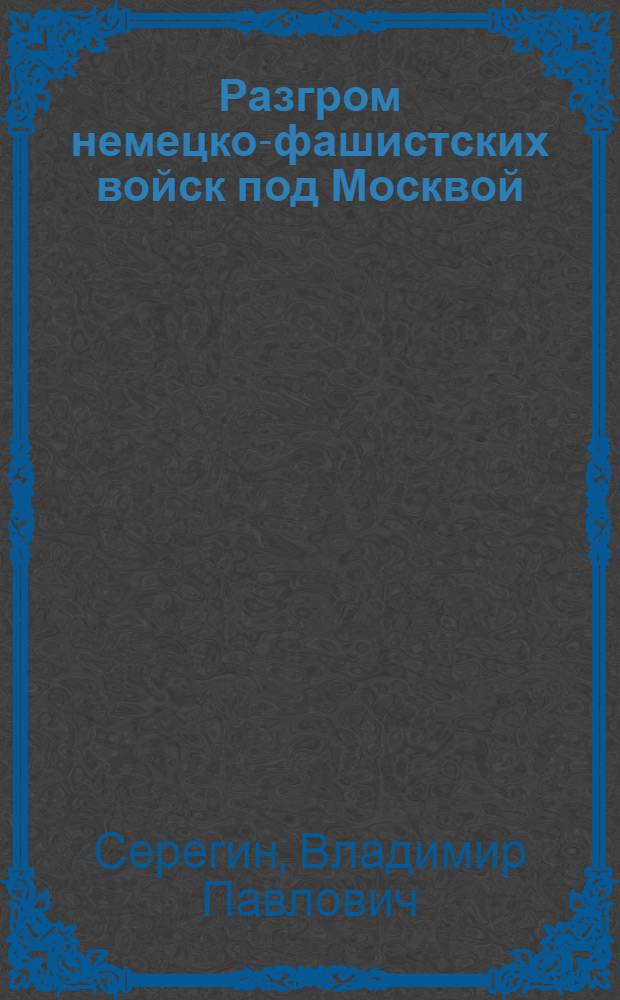Разгром немецко-фашистских войск под Москвой