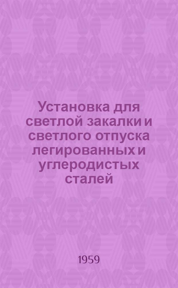 Установка для светлой закалки и светлого отпуска легированных и углеродистых сталей