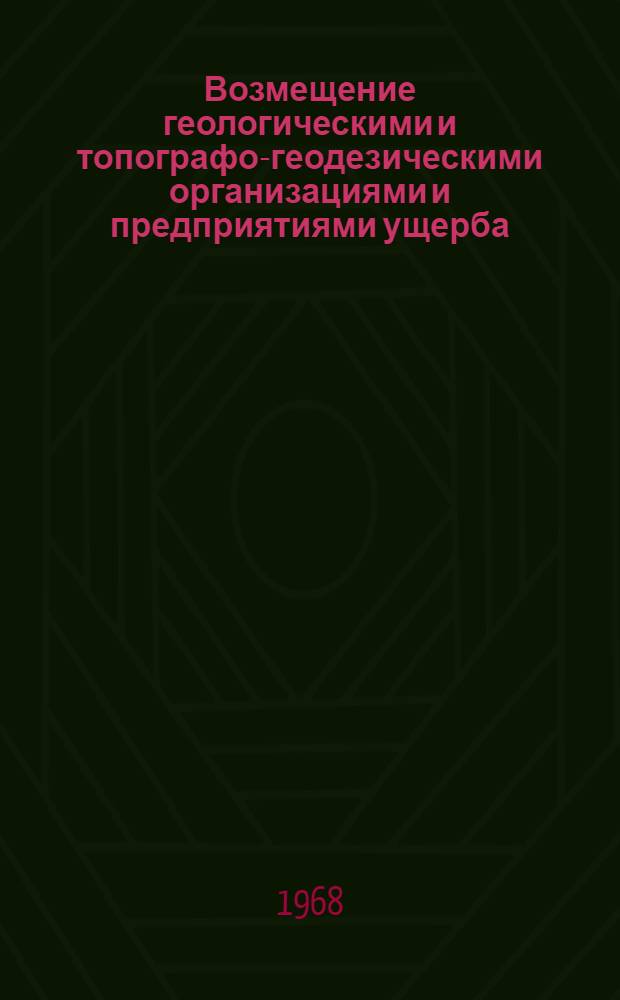Возмещение геологическими и топографо-геодезическими организациями и предприятиями ущерба, причиненного здоровью рабочих и служащих