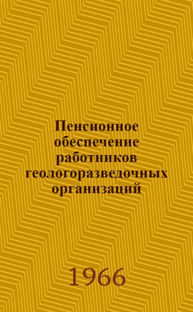 Пенсионное обеспечение работников геологоразведочных организаций
