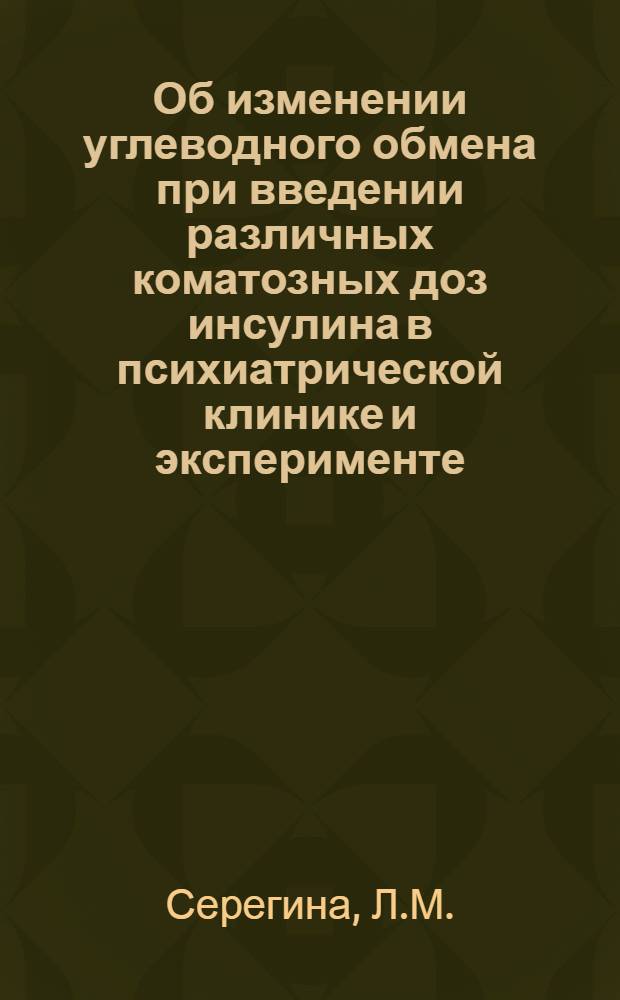 Об изменении углеводного обмена при введении различных коматозных доз инсулина в психиатрической клинике и эксперименте : Автореферат дис. на соискание учен. степени кандидата биол. наук