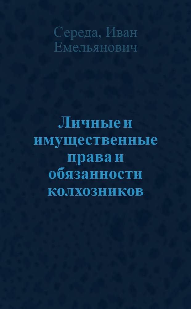 Личные и имущественные права и обязанности колхозников : (Конспект лекций)