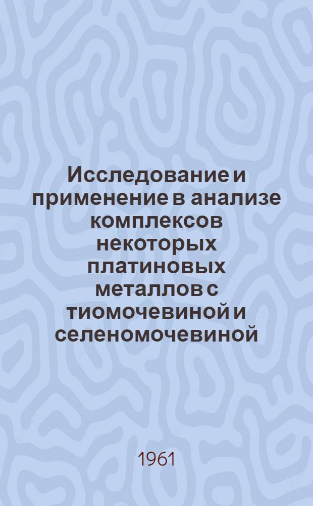 Исследование и применение в анализе комплексов некоторых платиновых металлов с тиомочевиной и селеномочевиной : Автореферат дис. на соискание учен. степени кандидата хим. наук