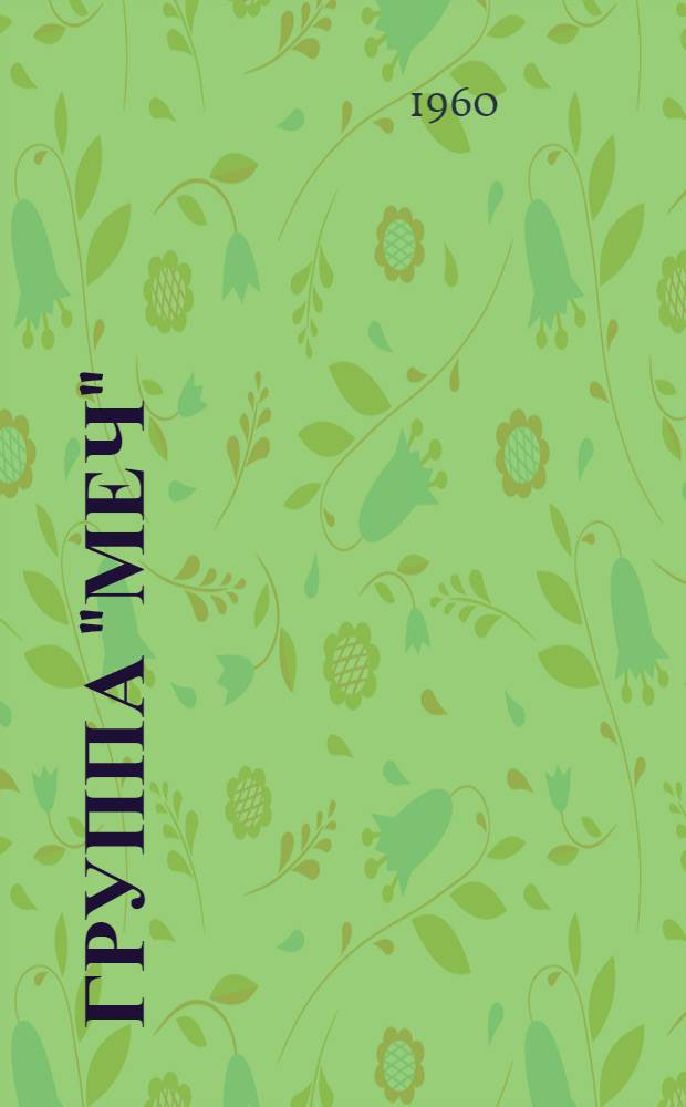 Группа "Меч"