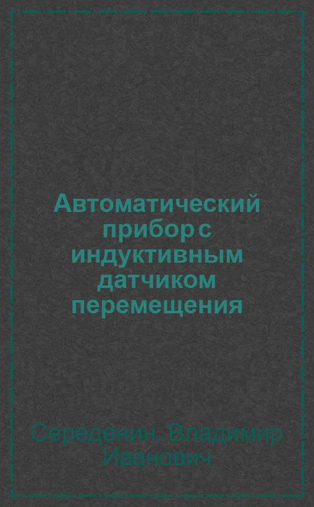 Автоматический прибор с индуктивным датчиком перемещения