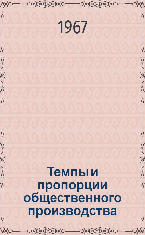 Темпы и пропорции общественного производства