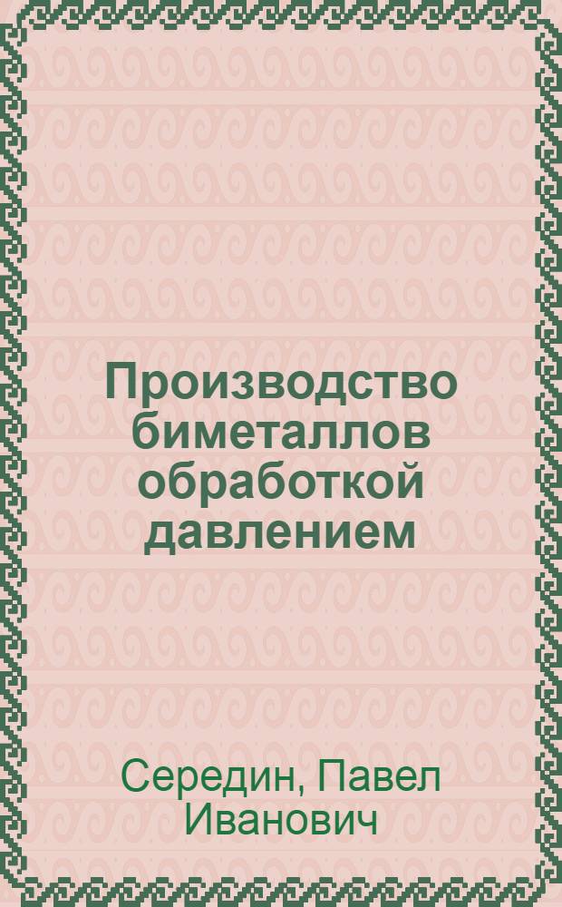 Производство биметаллов обработкой давлением : Обзор
