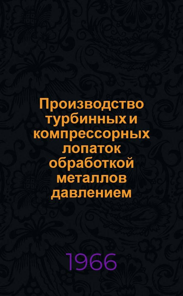 Производство турбинных и компрессорных лопаток обработкой металлов давлением