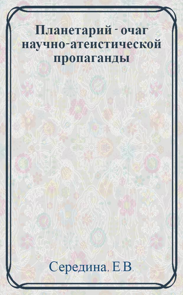 Планетарий - очаг научно-атеистической пропаганды : (В помощь учителю и культпросветработнику)