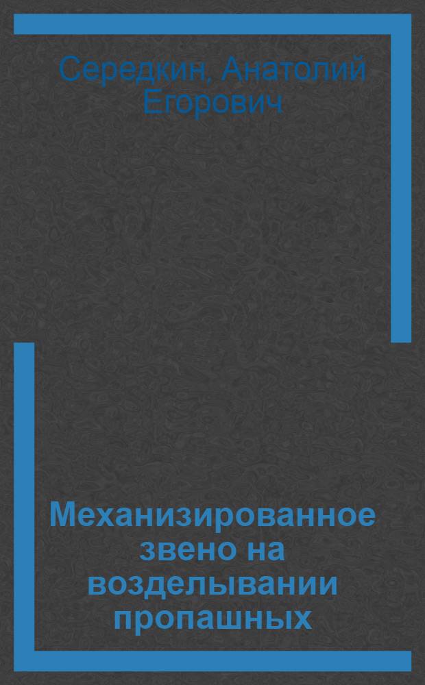 Механизированное звено на возделывании пропашных