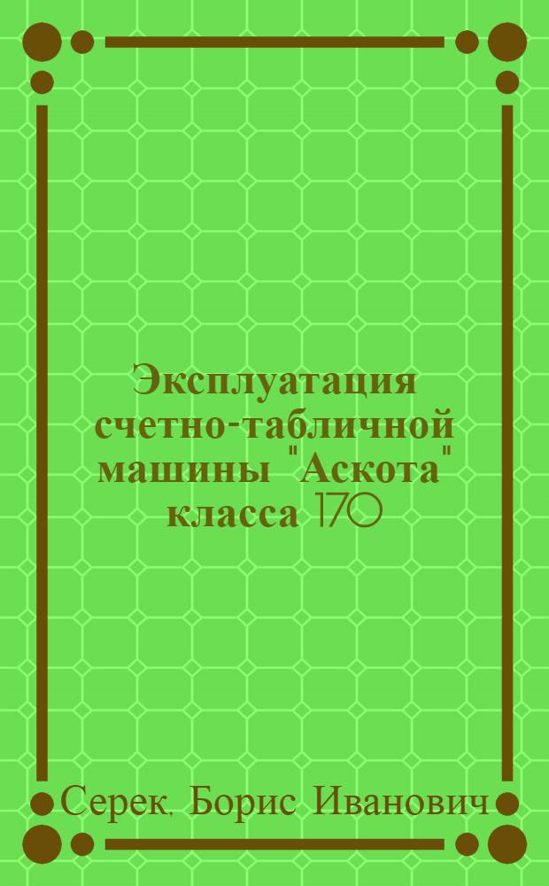 Эксплуатация счетно-табличной машины "Аскота" класса 170