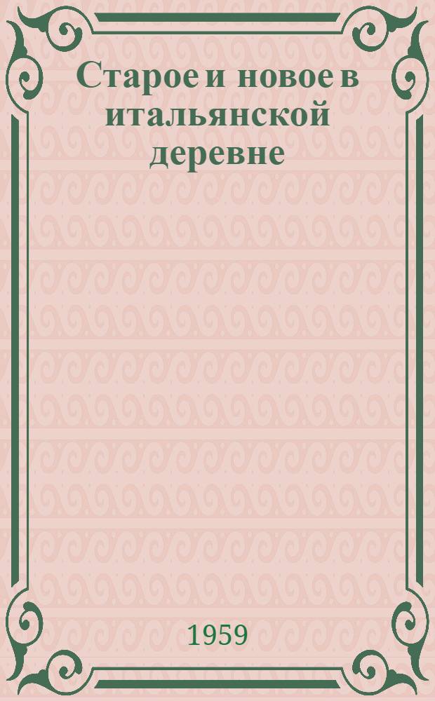 Старое и новое в итальянской деревне